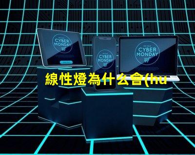 線性燈為什么會(huì)露燈珠 線性燈效果圖
